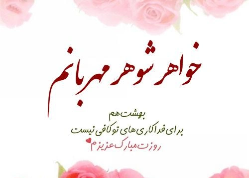تبریک روز زن به خواهر شوهر، پیام تبریک روز مادر به خواهر شوهر