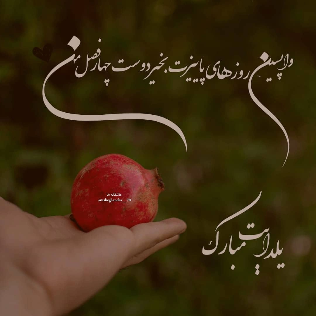 تبریک پیشاپیش شب یلدا به عشقم و همسرم + عکس نوشته