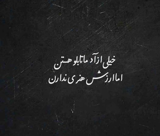 پروفایل تیکه انداختن به بعضیا؛ پروفایل طعنه به دوست، فامیل، عشق