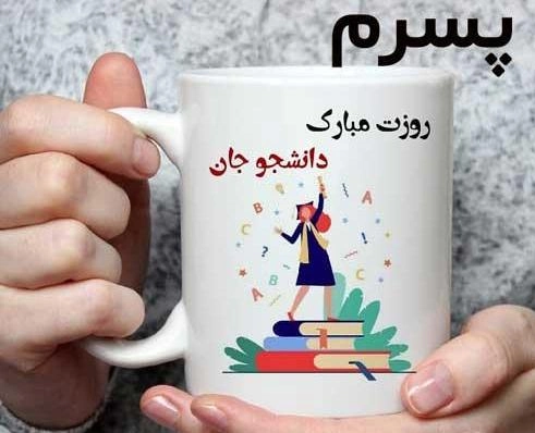 متن روز دانشجو برای پسرم و دخترم (پیامهای تبریک روز دانشجو)