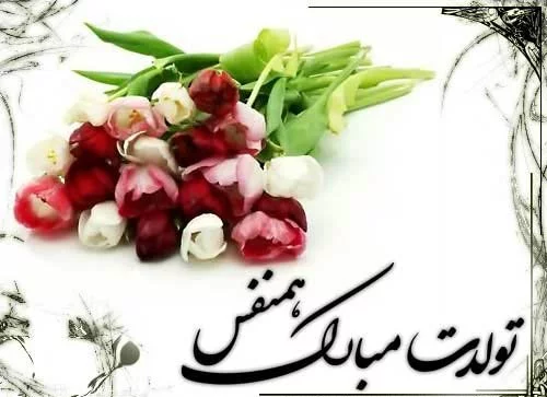 دلنوشته تبریک تولد همسر (متن تبریک تولد همسر در اینستاگرام)