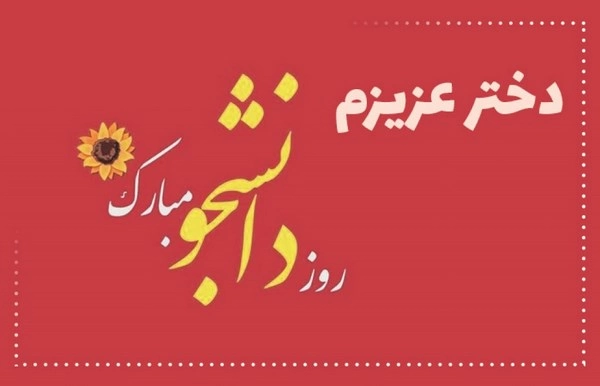 متن روز دانشجو برای پسرم و دخترم (پیامهای تبریک روز دانشجو)