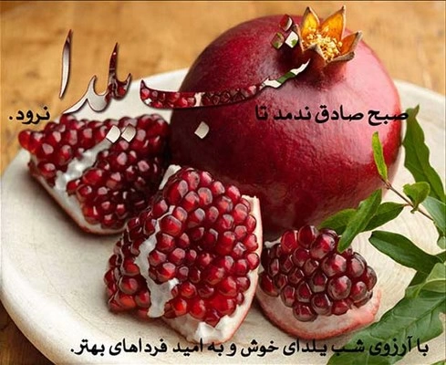 تبریک شب یلدا به عشقم، همسرم و نامزدم (متن و عکس)