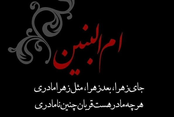 متن شهادت ام البنین تسلیت باد، عکس و پیام تسلیت شهادت ام البنین