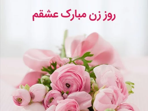 تبریک روز زن به خواهر شوهر، پیام تبریک روز مادر به خواهر شوهر
