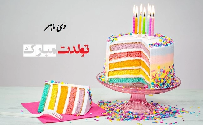 تبریک تولد همسر دی ماهی + متن و عکس نوشته