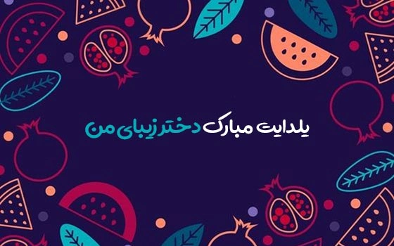 متن شب یلدا برای فرزندانم؛ تبریک شب یلدا به دخترم و پسرم