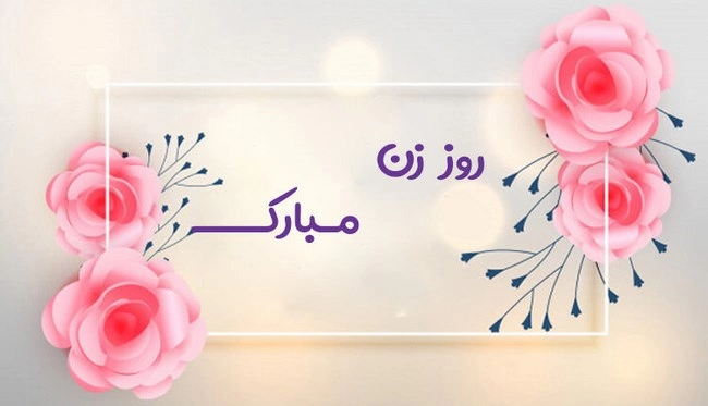 تبریک روز زن به خواهر شوهر، پیام تبریک روز مادر به خواهر شوهر