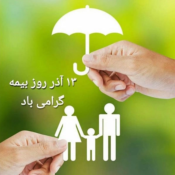 پیام تبریک روز بیمه + متن تبریک روز بیمه به دوست، همکار