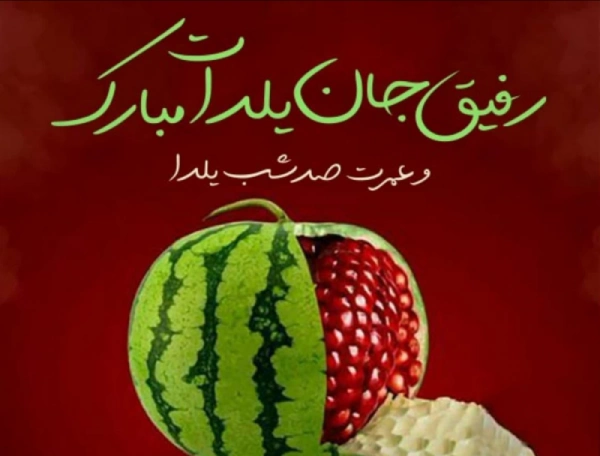متن یلدایی برای رفیق؛ تبریک شب یلدا به دوست