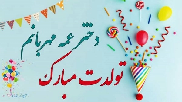 متن تبریک تولد دختر عمه؛ جملات و پیام های زیبا تولد دختر عمه