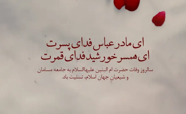 متن شهادت ام البنین تسلیت باد، عکس و پیام تسلیت شهادت ام البنین