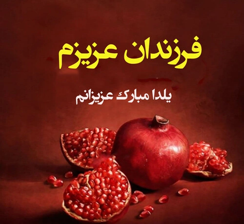متن شب یلدا برای فرزندانم؛ تبریک شب یلدا به دخترم و پسرم