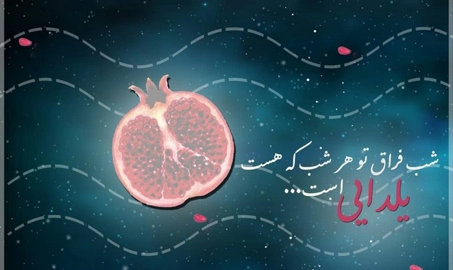 تبریک شب یلدا به عشقم، همسرم و نامزدم (متن و عکس)