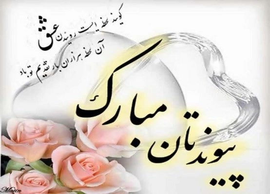 پیام تبریک عقد و نامزدی (تبریک عقد کوتاه)