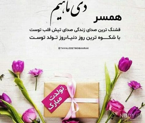 تبریک تولد همسر دی ماهی + متن و عکس نوشته