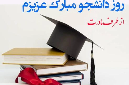 متن روز دانشجو برای پسرم و دخترم (پیامهای تبریک روز دانشجو)