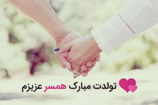 دلنوشته تبریک تولد همسر (متن تبریک تولد همسر در اینستاگرام)