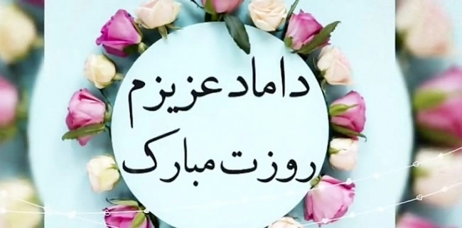 متن تبریک تولد مادرزن به داماد (زیباترین متن تولد برای دامادم)