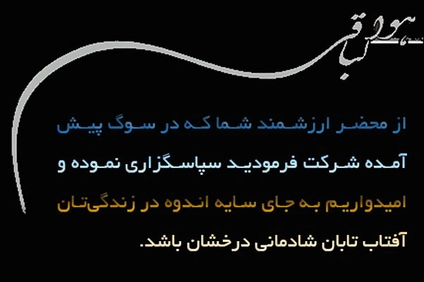 متن تقدیر و تشکر از ابراز همدردی دوستان، اقوام، همکاران