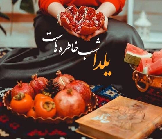 متن یلدایی برای رفیق؛ تبریک شب یلدا به دوست