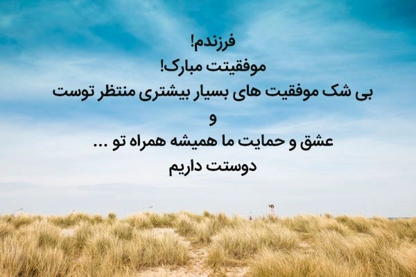 متن روز دانشجو برای پسرم و دخترم (پیامهای تبریک روز دانشجو)