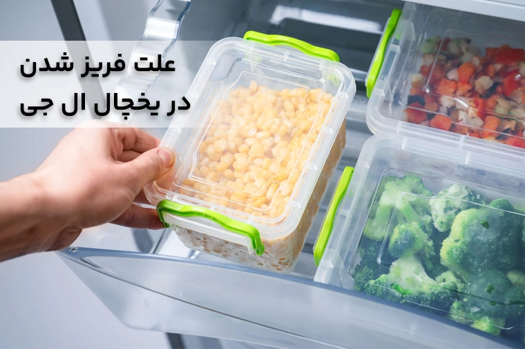 علت یخ زدن مواد غذایی در یخچال ال جی چیست؟