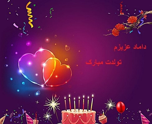متن تبریک تولد مادرزن به داماد (زیباترین متن تولد برای دامادم)