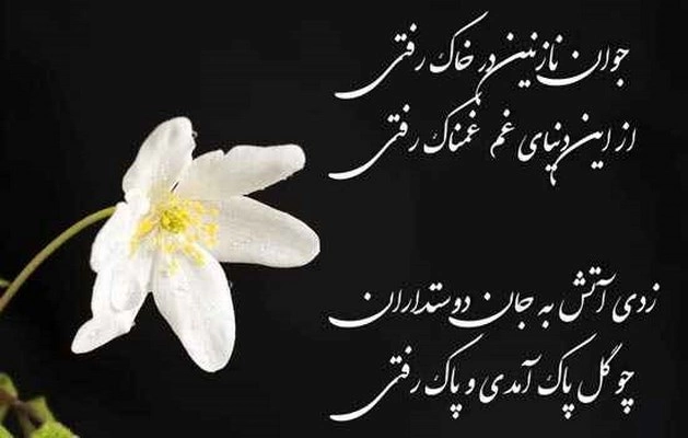 متن تسلیت فرشته آسمانی دختر و پسر به خانواده داغدار
