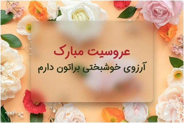 پیام تبریک عقد و نامزدی (تبریک عقد کوتاه)