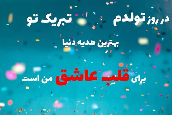 تشکر بابت تبریک تولد از خانواده و دوستان + عکس تشکر برای تبریک