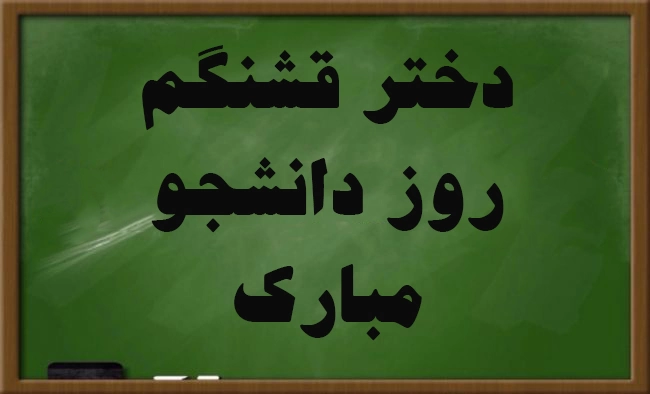 متن روز دانشجو برای پسرم و دخترم (پیامهای تبریک روز دانشجو)