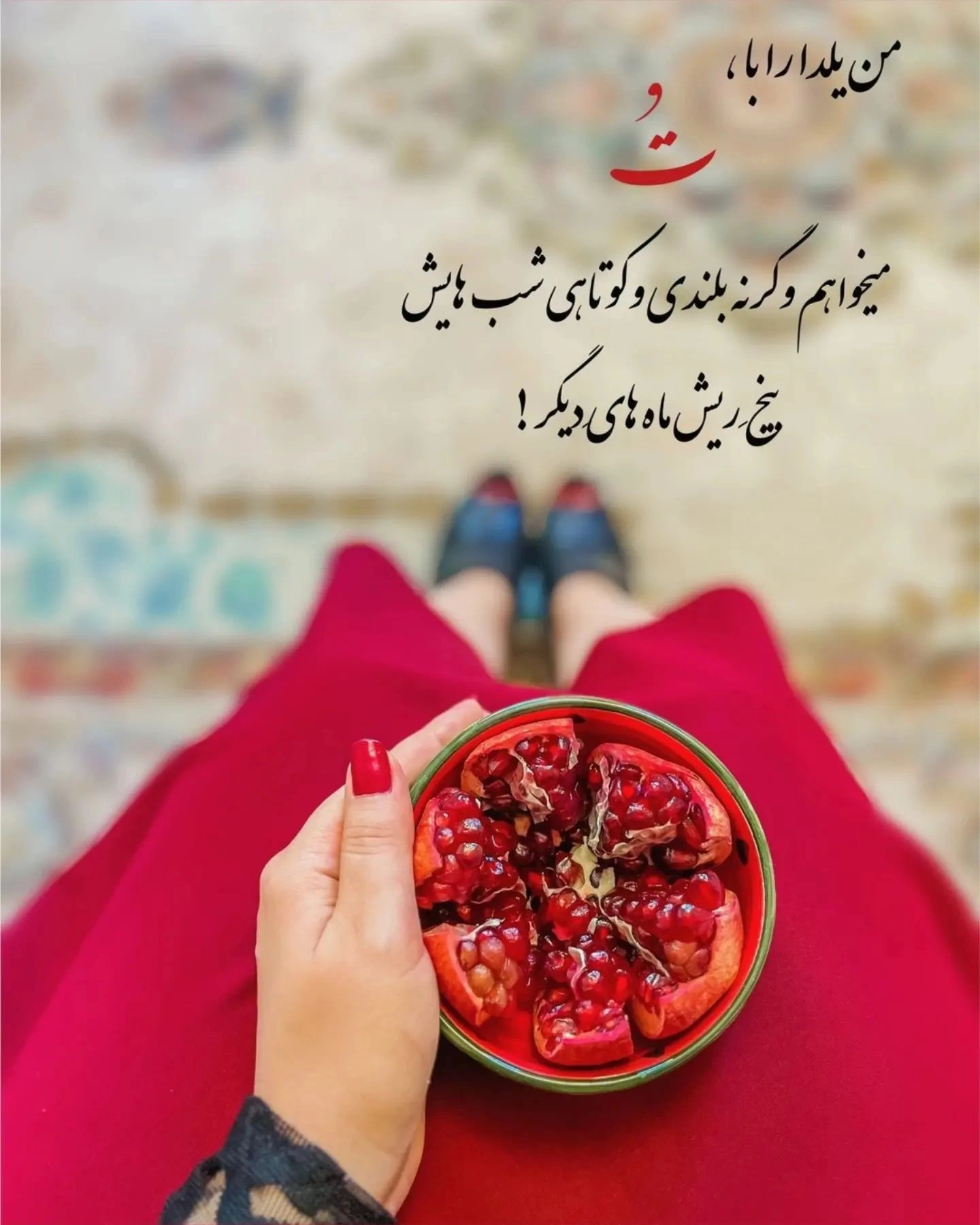 تبریک پیشاپیش شب یلدا به عشقم و همسرم + عکس نوشته