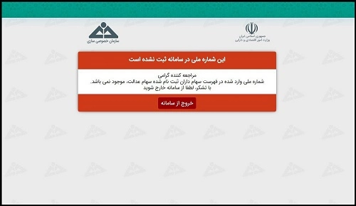 پیگیری عدم واریز سود سهام عدالت با کد ملی