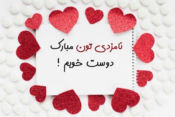پیام تبریک عقد و نامزدی (تبریک عقد کوتاه)