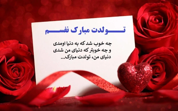 دلنوشته تبریک تولد همسر (متن تبریک تولد همسر در اینستاگرام)