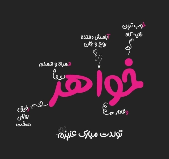 متن فوق العاده برای تبریک تولد خواهر (متن زیبا برای تولد خواهر)