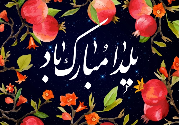 تبریک پیشاپیش شب یلدا به عشقم و همسرم + عکس نوشته