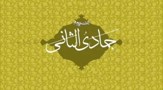 تبریک اول ماه جمادی الثانی (متن و عکس نوشته)
