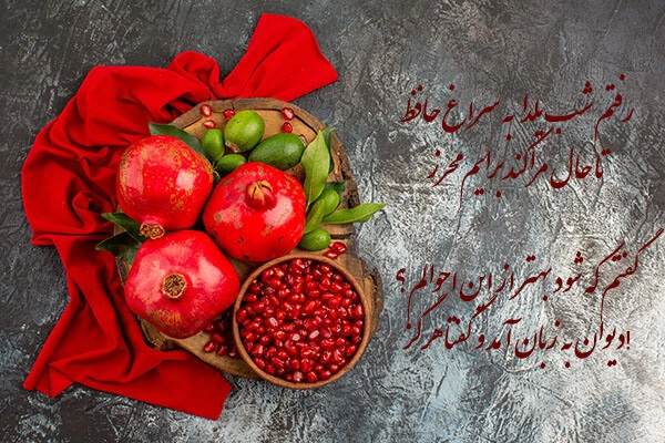 تبریک شب یلدا به عشقم، همسرم و نامزدم (متن و عکس)