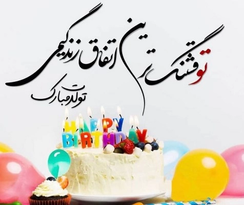 متن فوق العاده برای تبریک تولد خواهر (متن زیبا برای تولد خواهر)