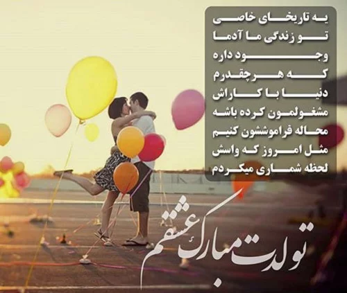 پیام تبریک تولد خاص و ویژه (همسر، دوست،خواهر و برادر)