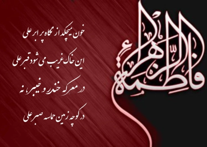 متن تسلیت شهادت حضرت فاطمه زهرا سلام الله علیها