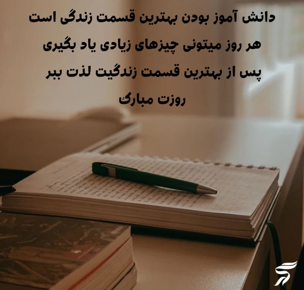 تبریک روز دانش آموز از طرف مادر به پسر و دختر با عکس نوشته