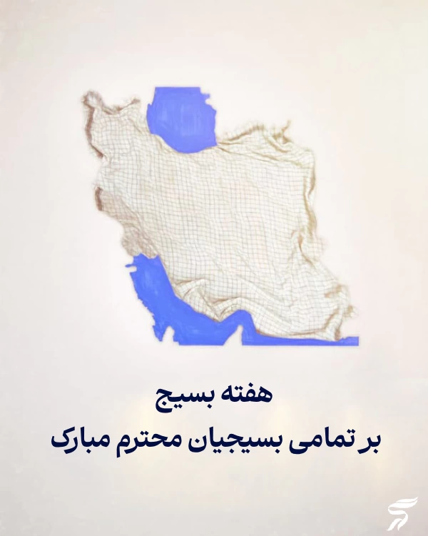 تبریک هفته بسیج به بسیجیان + عکس نوشته تبریک روز بسیج