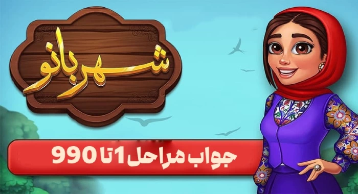 جواب بازی شهربانو + جواب تمام مراحل بازی شهربانو جدید