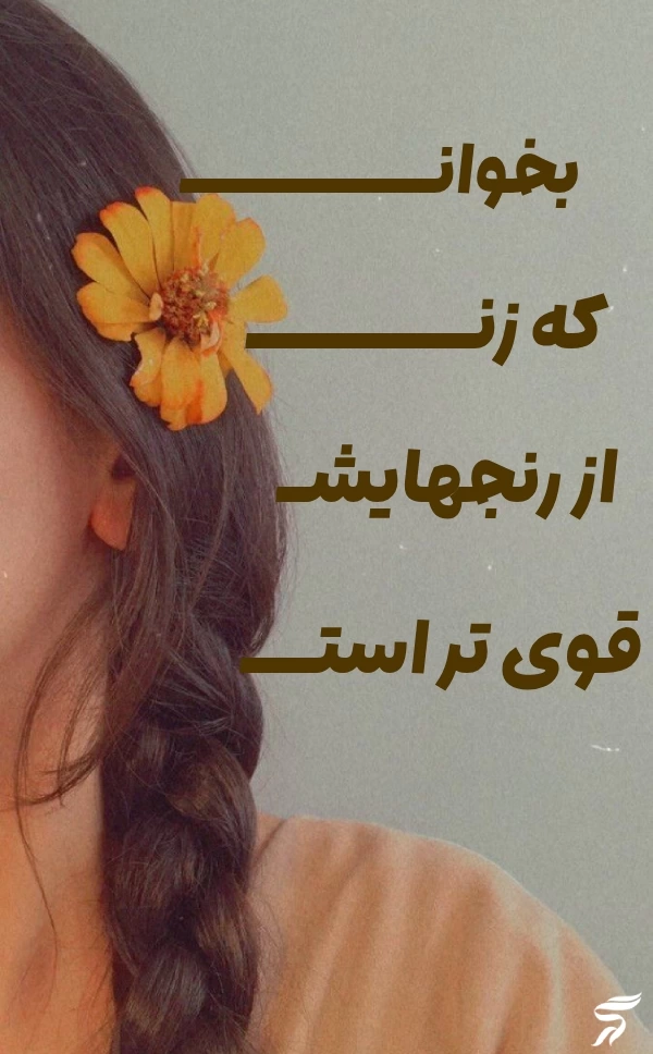 جملات انگیزشی دخترونه؛ متن های زیبا برای دختران قوی با عکس نوشته