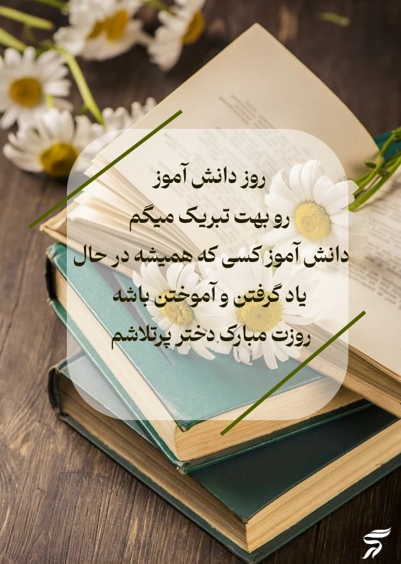 تبریک روز دانش آموز از طرف مادر به پسر و دختر با عکس نوشته