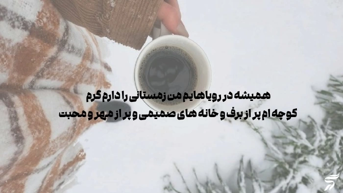جملات روز برفی + متن های ادبی برای زمستان برفی اینستا با عکس