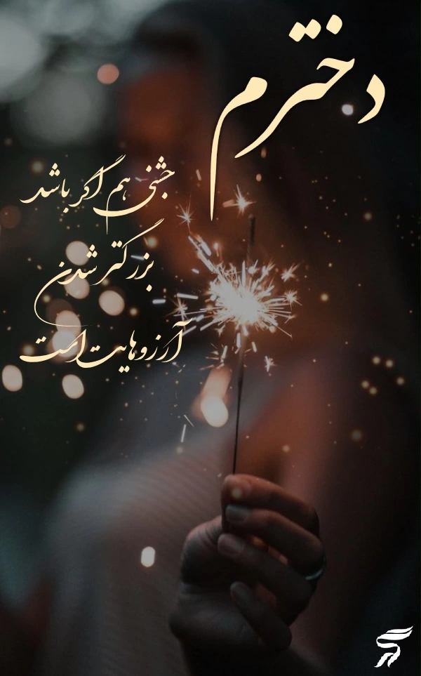شعر تولد فرزند؛ اشعار زیبای تبریک تولد فرزند دختر و پسر